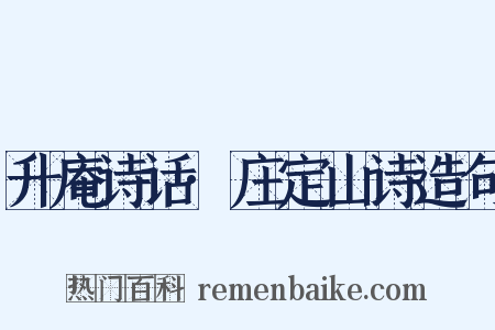 升庵诗话·庄定山诗造句是什么意思的图片
